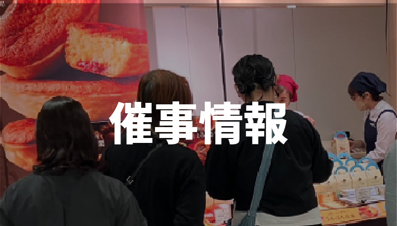 【2月】催事出店情報 (東武百貨店 船橋店)