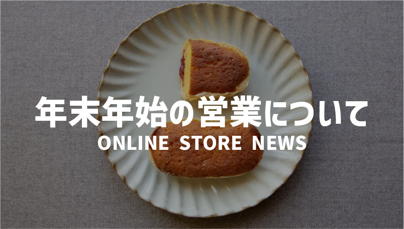 オンラインショップ年末年始の営業について