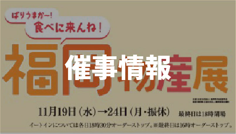 【終了】福岡物産展 松坂屋名古屋店(11/19~24)