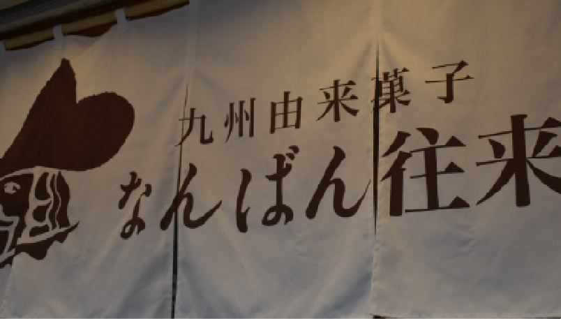 終了】新天町HiRaKuにて“なんばん往来”を楽しむ3日間「なんこれ」を