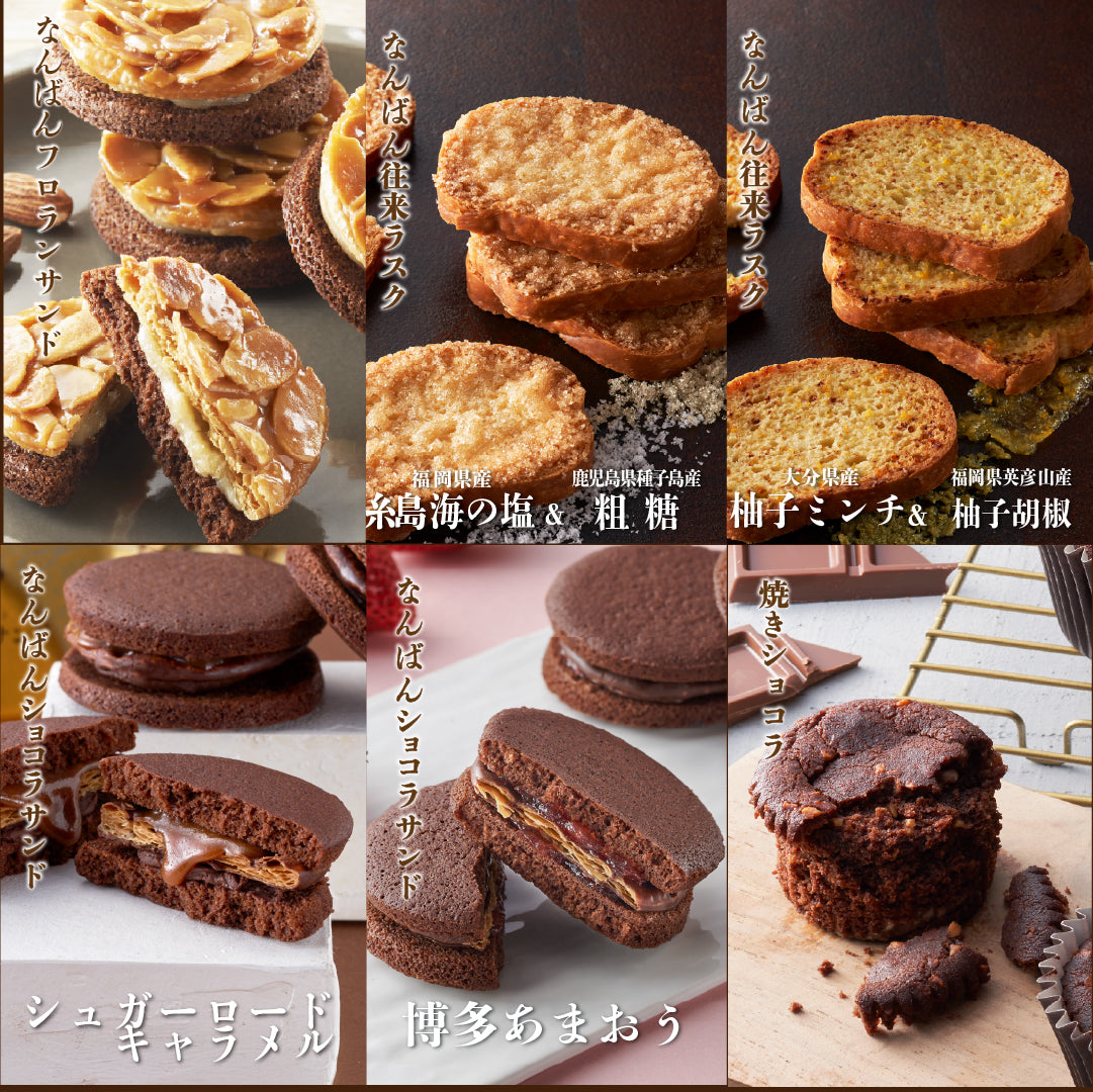 なんばん往来お味見セット