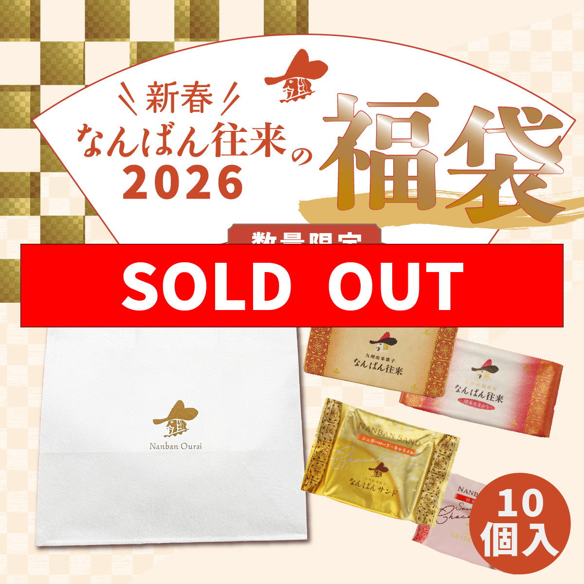 【数量限定】2026年 なんばん往来の福袋 10個入