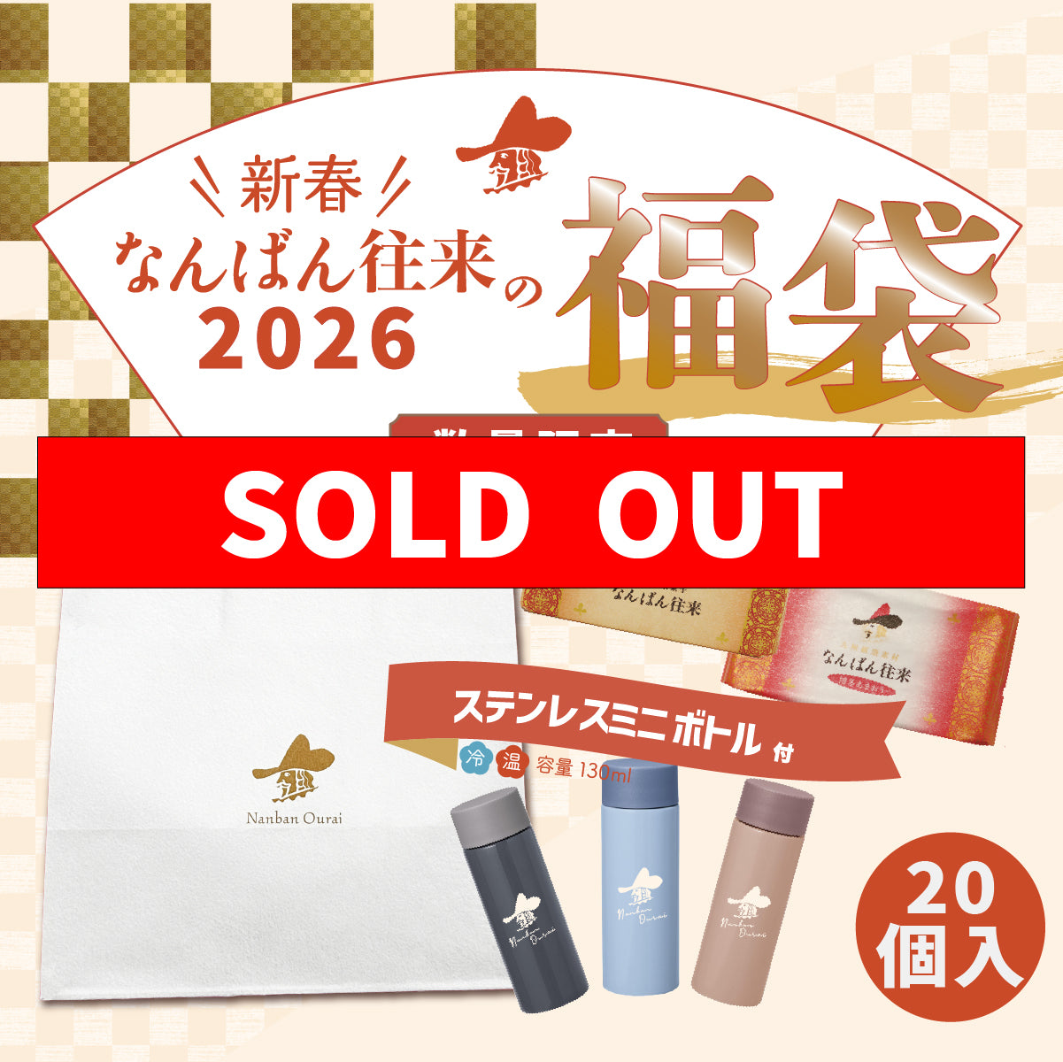 【完売】2026年なんばん往来の福袋 20個入 <オリジナルボトル付き>