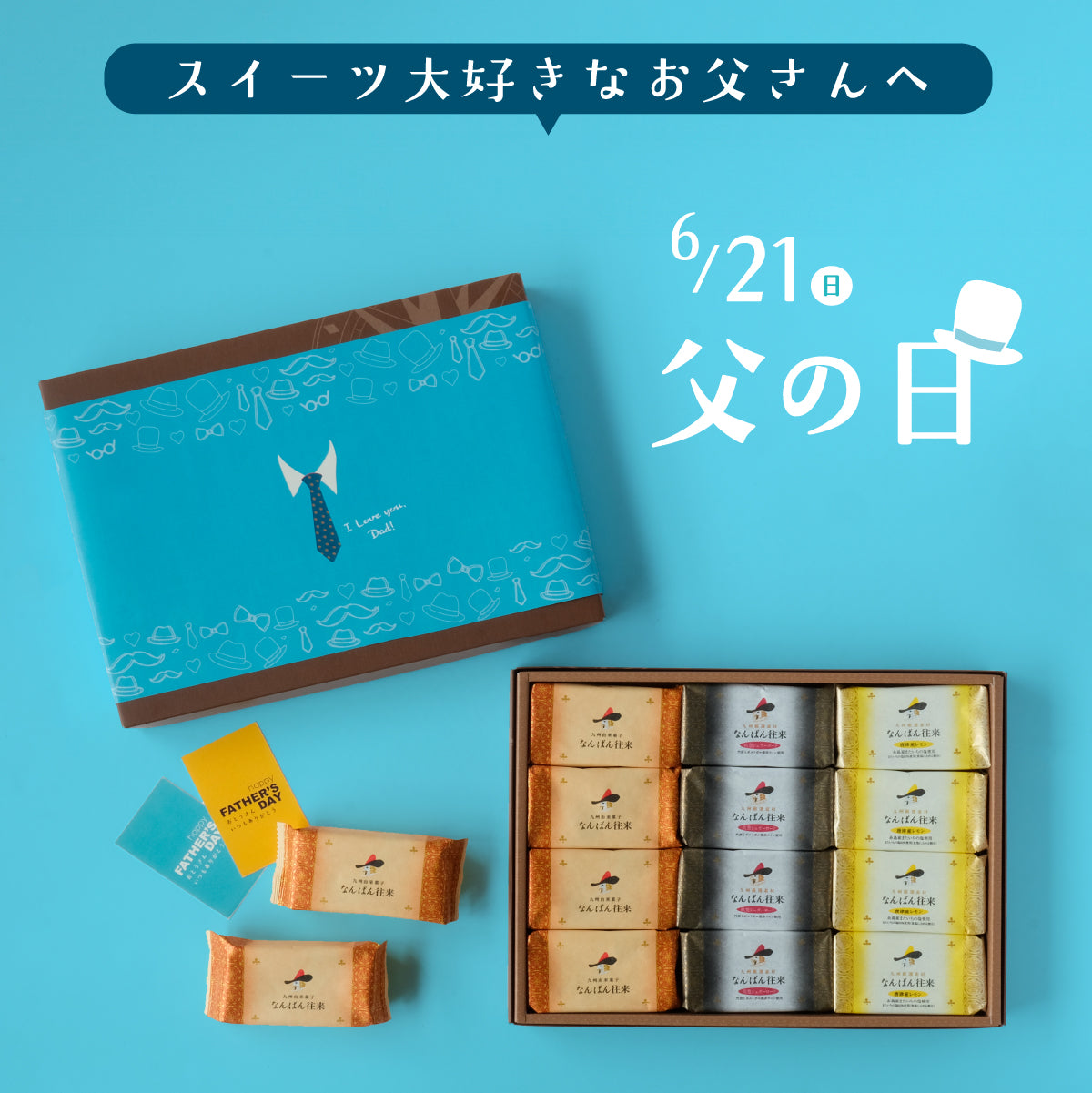【数量限定】なんばん往来 父の日セット12個入