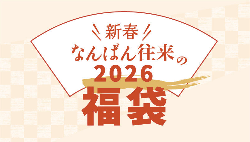 【完売】なんばん往来の福袋2026