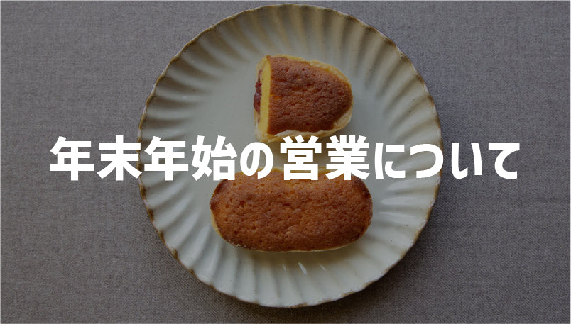 なんばん往来店舗　年末年始の営業について