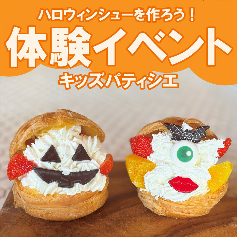 【10月体験イベント】キッズパティシェ開催します。