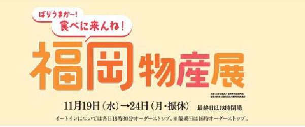 【催事出店情報】福岡物産展　松坂屋名古屋店（11/19～24）