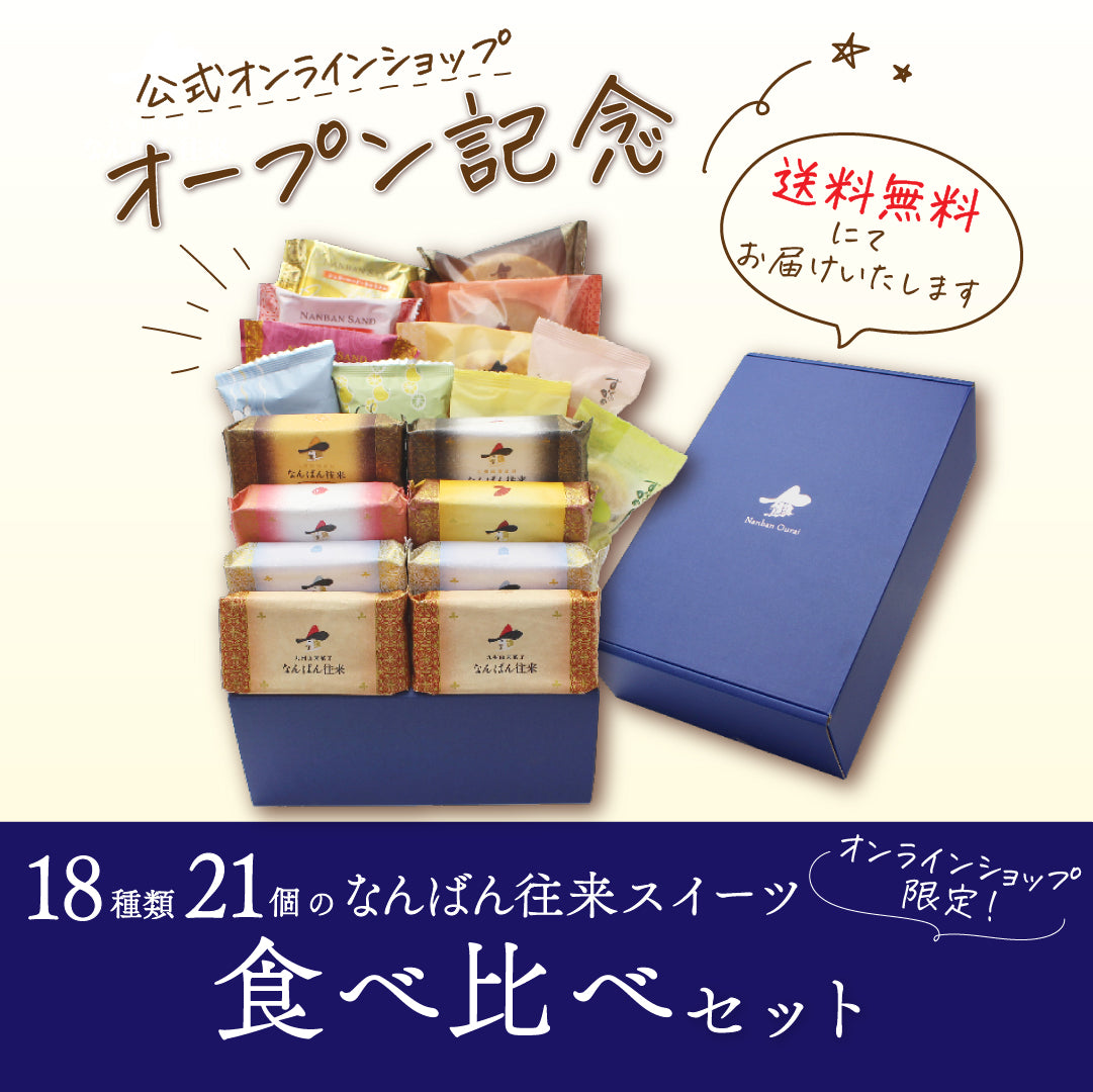 なんばん往来公式オンラインショップ