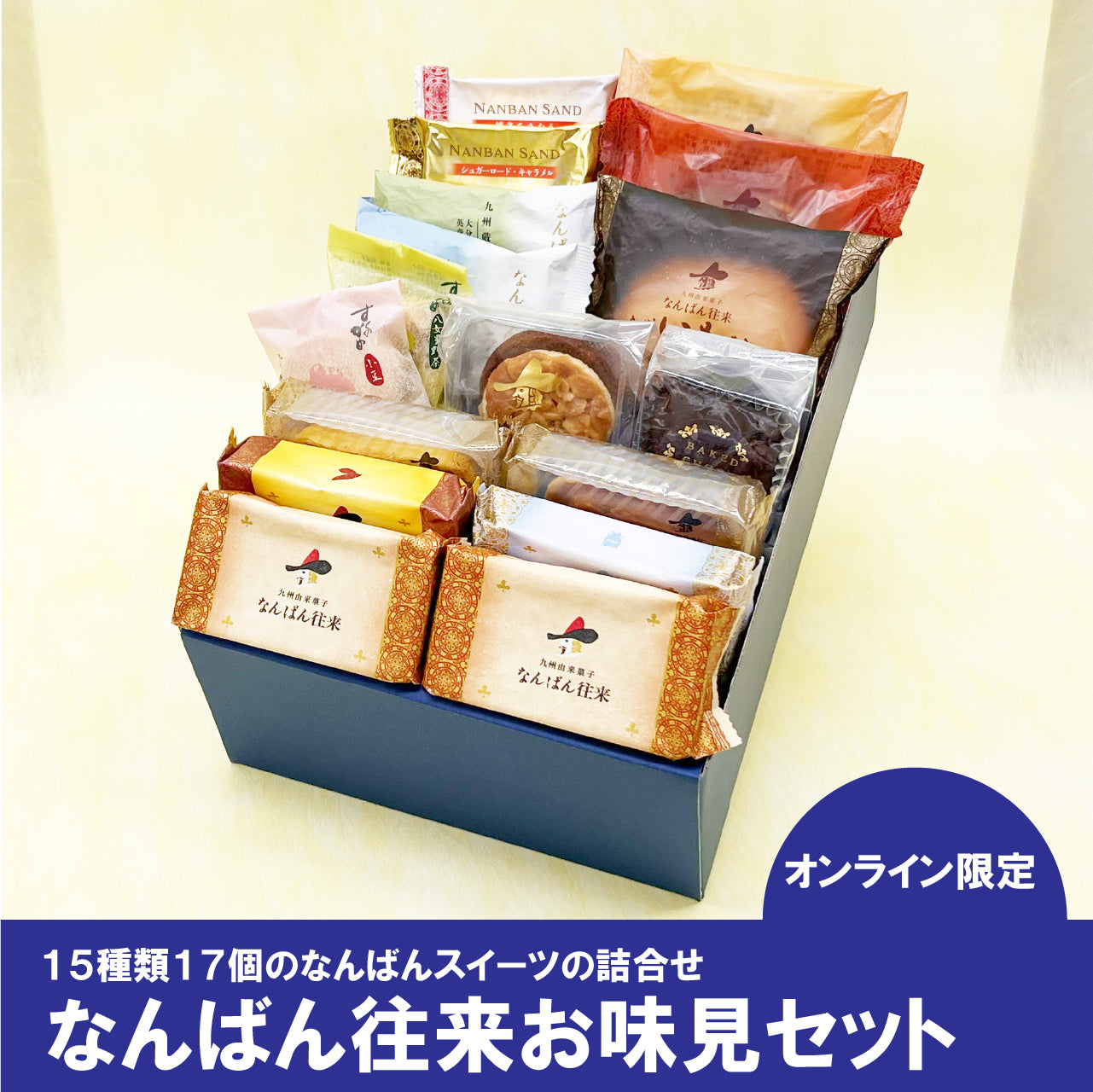 なんばん往来お味見セット