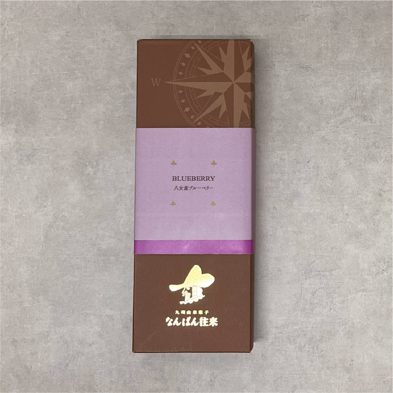 【数量限定】なんばん往来5個入（八女産ブルーベリー）