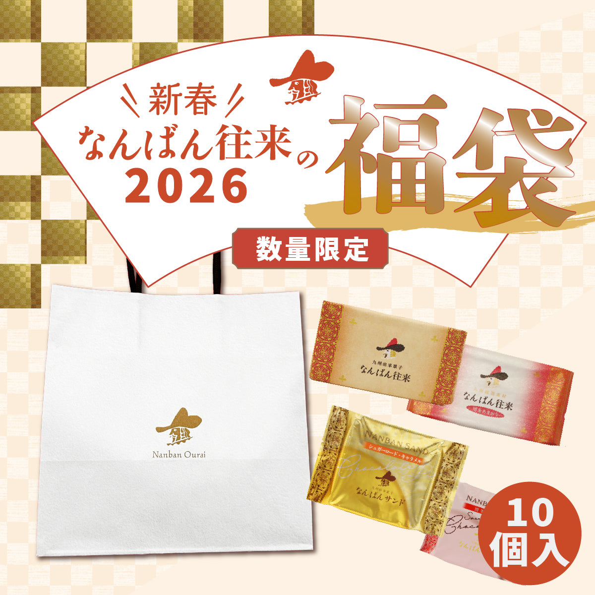 数量限定】2026年 なんばん往来の福袋 10個入