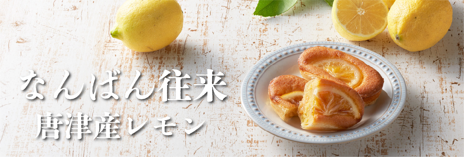 なんばん往来公式オンラインショップ