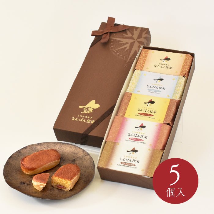 【秋限定】なんばん往来  5個入（5種詰め合わせ）
