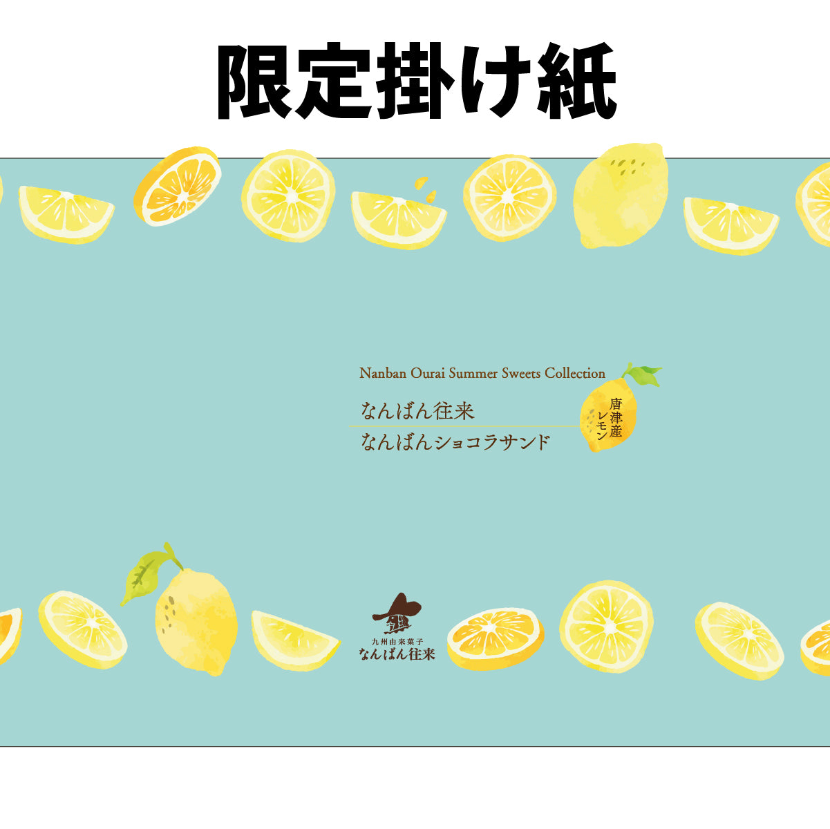 唐津産レモンセット】なんばん往来・ショコラサンド 7個入